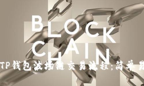 全面解析TP钱包波场链交易流程：简单易懂的指南