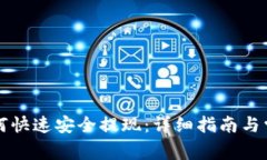 T P 钱包如何快速安全提现：详细指南与常见问题