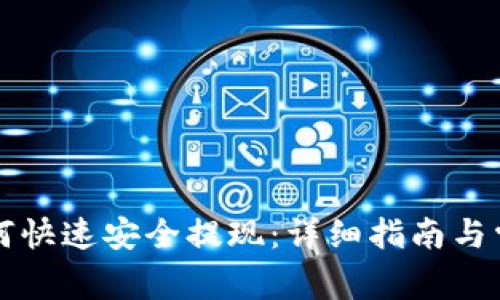 T P 钱包如何快速安全提现：详细指南与常见问题解答