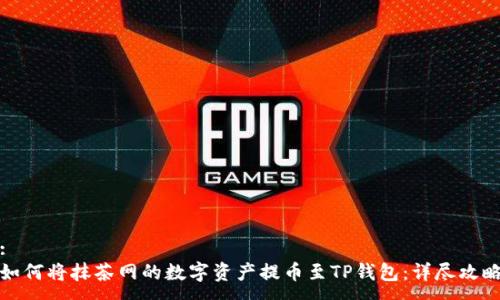 :
如何将抹茶网的数字资产提币至TP钱包：详尽攻略