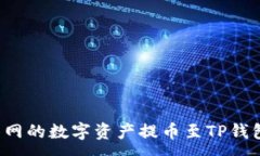 :如何将抹茶网的数字资产提币至TP钱包：详尽攻