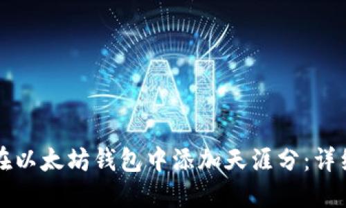 如何在以太坊钱包中添加天涯分：详细指南