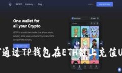 如何通过TP钱包在ETH链上充值USDT