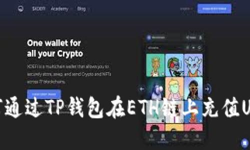 如何通过TP钱包在ETH链上充值USDT