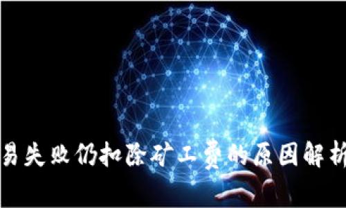 : TP钱包交易失败仍扣除矿工费的原因解析与解决方案