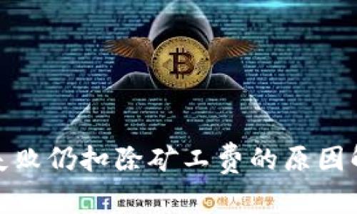 : TP钱包交易失败仍扣除矿工费的原因解析与解决方案