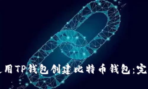 如何使用TP钱包创建比特币钱包：完整指南
