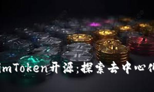 以太坊钱包imToken开源：探索去中心化金融的未来