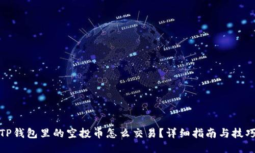 TP钱包里的空投币怎么交易？详细指南与技巧