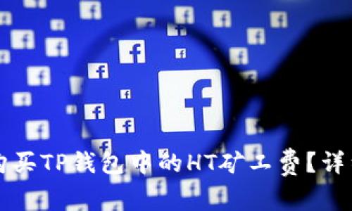如何购买TP钱包中的HT矿工费？详细指南