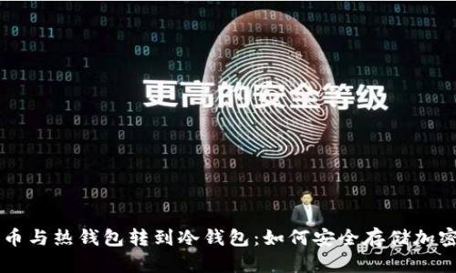 比特币与热钱包转到冷钱包：如何安全存储加密货币