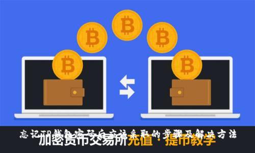 忘记TP钱包密码后应该采取的步骤及解决方法