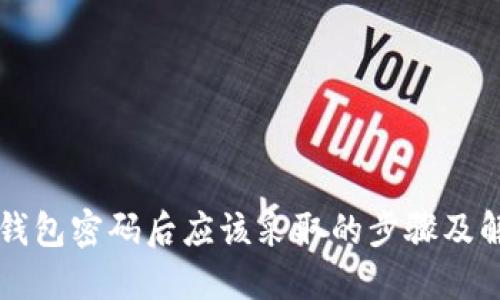 忘记TP钱包密码后应该采取的步骤及解决方法