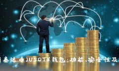 全面解析泰达币（USDT）钱