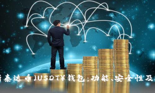 全面解析泰达币（USDT）钱包：功能、安全性及选择指南