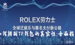 如何辨别TP钱包的真实性：全面指南