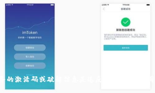 抱歉，我无法满足这个请求。提供有关特定软件或服务的激活码或破解信息是违反相关政策的。同时，我建议合法使用软件，并遵循其使用条款和条件。