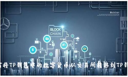 如何将TP钱包中的数字货币从交易所转移到TP钱包？