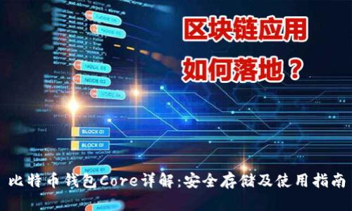 比特币钱包Core详解：安全存储及使用指南