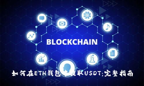 如何在ETH钱包中提取USDT：完整指南