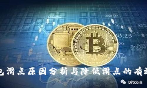 tP钱包滑点原因分析与降低滑点的有效方法