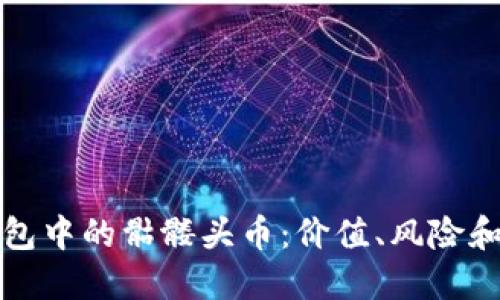 以太坊钱包中的骷髅头币：价值、风险和投资策略