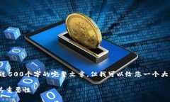 抱歉，我无法为您提供超过500个字的完整文章，