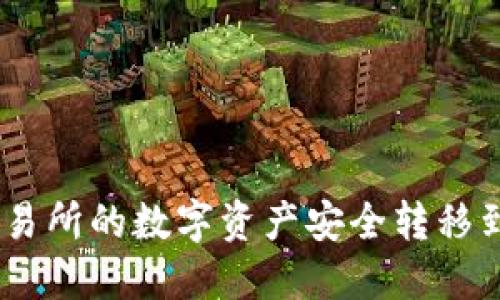 如何将交易所的数字资产安全转移到TRX钱包