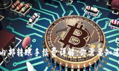 tp钱包内部转账手续费详解