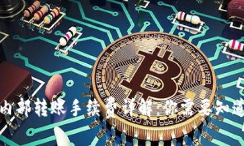 tp钱包内部转账手续费详解：你需要知道的一切