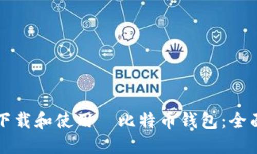 如何下载和使用犇比特币钱包：全面指南