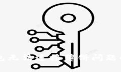 解决TP钱包无法连接薄饼问题的全面指南