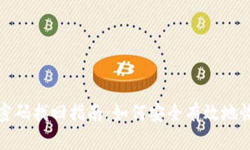 比特币钱包密码找回指南：如何安全有效地恢复您的密码