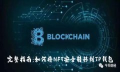 完整指南：如何将NFT安全转移到TP钱包