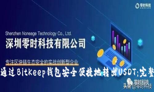 如何通过BitKeep钱包安全便捷地转出USDT：完整指南