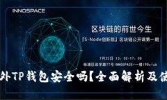 下载国外TP钱包安全吗？全