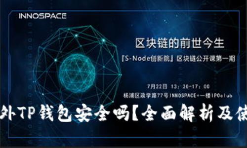 下载国外TP钱包安全吗？全面解析及使用指南