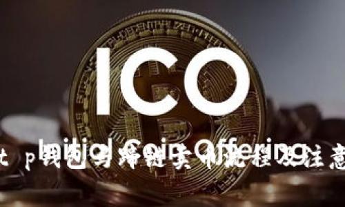 详解t p钱包马蹄链卖币流程及注意事项