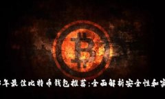 2023年最佳比特币钱包推荐