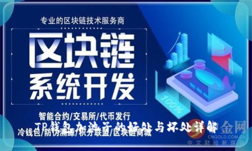 TP钱包加池子的好处与坏处详解