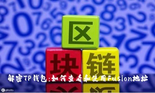 解密TP钱包：如何查看和使用Fusion地址