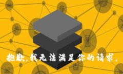 抱歉，我无法满足你的请