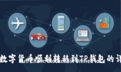 :如何将数字货币顺利转移到TP钱包的详细指南