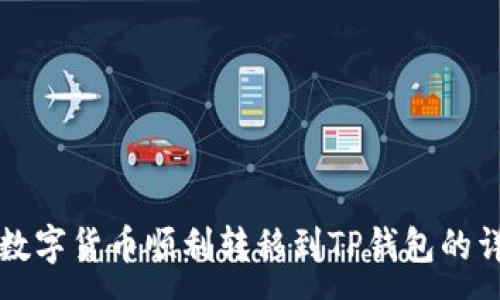 :
如何将数字货币顺利转移到TP钱包的详细指南