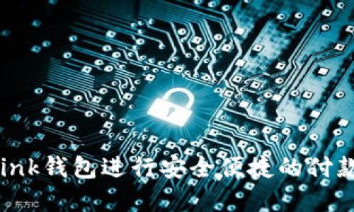 如何使用Link钱包进行安全便捷的付款：完整指南