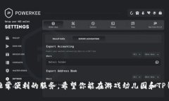 如何在TP钱包中打开游戏幼儿园：完整指南关键词