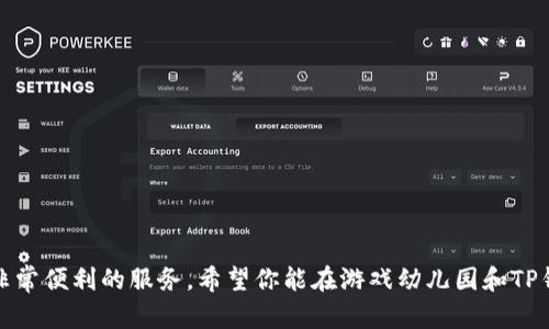 如何在TP钱包中打开游戏幼儿园：完整指南

关键词：TP钱包, 游戏幼儿园, 打开方法, 数字钱包

引言
在当今数字化的时代，区块链技术和数字货币正在逐渐走入人们的生活。TP钱包作为一款数字钱包，不仅支持多种数字资产的管理，还能提供一系列实用的功能，包括访问区块链游戏。例如，“游戏幼儿园”作为一款新兴的区块链游戏，吸引了大量玩家的关注。本文将详细介绍如何在TP钱包中打开游戏幼儿园，以及相关的注意事项和技巧，希望能够帮助你顺利体验这款游戏。

一、什么是TP钱包？
TP钱包是一款多功能的数字资产钱包，支持多种区块链资产的存储和交易。它以用户友好的界面和强大的安全性著称，允许用户方便地管理他们的数字资产。此外，TP钱包还支持去中心化应用（DApp），用户可以直接在钱包内访问各种区块链游戏和应用。

二、游戏幼儿园介绍
游戏幼儿园是一款结合了教育和娱乐元素的区块链游戏。玩家可以在游戏中体验到丰富的学习内容，同时享受游戏带来的乐趣。游戏通过激励机制吸引玩家参与，玩家在游戏中完成任务后可以获得奖励，从而推动了用户的活跃度。

三、如何在TP钱包中打开游戏幼儿园
要在TP钱包中打开游戏幼儿园，首先需要下载安装TP钱包，并完成注册。在注册后，用户需要完成一些基本的设置后，才能顺利访问游戏幼儿园。以下是具体的步骤：

ol
li下载并安装TP钱包：在手机应用商店（如苹果App Store或谷歌Play Store）中搜索“TP钱包”，下载并安装应用。/li
li注册账户：打开应用后，按照提示进行账户注册，包括设置密码和备份助记词等。确保记录下助记词，以防账户丢失。/li
li完成设置：进入钱包后，用户可根据需求进行一些设置，例如绑定安全邮箱、修改交易密码等。/li
li访问DApp功能：在TP钱包的主界面，找到DApp或应用功能，点击进入。/li
li搜索游戏幼儿园：在DApp界面，使用搜索功能输入“游戏幼儿园”，找到游戏并点击进入。/li
li连接钱包：进入游戏后，通常需要点击“连接钱包”选项，选择TP钱包进行连接。/li
li开始游戏：连接成功后，用户即可开始在游戏幼儿园中探索和学习。/li
/ol

四、TP钱包的安全性
TP钱包在安全性方面采取了多重保护措施。例如，用户的私钥存储在本地设备上，而不存储在云端，极大地降低了账户被黑客攻击的风险。此外，TP钱包还支持生物识别（如指纹、面部识别）等安全验证方式，进一步增强了账户的安全性。

五、常见问题解答

Q1: 为什么我的TP钱包无法连接到游戏幼儿园？
如果发现TP钱包无法连接到游戏幼儿园，可能是由于以下几个原因：
ol
li网络问题：确保你的设备连接到稳定的网络，切换WIFI和数据网络尝试。/li
li版本过期：检查TP钱包是否更新到最新版本。过期版本可能存在不兼容性问题。/li
liDApp故障：有时，游戏幼儿园的服务器可能会维护或遇到故障，导致无法连接。你可以尝试稍后再连接。/li
/ol
通常，通过排除以上问题，可以解决无法连接的问题。如果问题仍然存在，建议联系TP钱包的客服寻求解决方案。

Q2: 如何在游戏幼儿园中获得更多奖励？
在游戏幼儿园中获取奖励的途径有很多，以下是一些有效的策略：
ol
li完成日常任务：紧跟游戏每日更新的任务，完成这些任务可以获得经验值或游戏币奖励，帮助你级别提升。/li
li参加活动：游戏时常会推出限时活动，参与这些活动通常能获得额外奖励，关注游戏内公告，及时参与。/li
li团队合作：有些任务需要与其他玩家合作完成，组建强有力的团队可加快任务的完成速度，从而获得奖励。/li
/ol
总之，参与更多的活动和任务将是提升奖励获得的有效办法。玩家需要保持活跃，时常登录游戏，确保不遗漏任何奖励机会。

Q3: TP钱包是否支持交易其他数字资产？
是的，TP钱包不仅支持游戏幼儿园的内嵌资产交易，还支持多种其他数字资产的交易。以下是一些主要功能：
ol
li支持多种数字货币：TP钱包支持比特币、以太坊等多种主流数字货币的交易与管理，用户可以在同一钱包中管理多种资产。/li
liDEx交易功能：TP钱包内置去中心化交易所（DEX），用户可以直接在钱包中进行资产交易，无需中介。/li
li资产兑换：TP钱包提供快速的资产兑换功能，用户可较为方便地在不同数字资产之间进行转换。/li
/ol
这使得TP钱包成为一个多功能的平台，适合数字货币投资者和区块链游戏爱好者。

Q4: TP钱包是否支持备份与恢复？
TP钱包非常重视用户的资产安全，提供了备份与恢复功能。通过助记词，用户可以方便地备份账户。在需要恢复时，按照以下步骤进行：
ol
li选择“恢复钱包”选项：在TP钱包的登录界面，选择恢复钱包功能。/li
li输入助记词：根据系统提示输入之前备份的助记词，确保输入的顺序和拼写完全正确。/li
li设置新密码：在成功恢复账户后，用户需要重新设置账户密码，确保账户安全。/li
/ol
通过这些步骤，用户可以方便地在任何设备上恢复他们的TP钱包账户，保障资产安全。

总结
通过本文的介绍，相信你已经了解了如何在TP钱包中打开游戏幼儿园的方法以及相关的注意事项。无论是获取奖励，还是进行数字资产交易，TP钱包都能为你提供非常便利的服务。希望你能在游戏幼儿园和TP钱包的使用中玩得愉快，赢得丰厚的奖励！