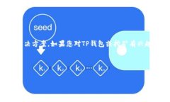 首先，我无法为您提供直接有关TP钱包挖矿链接的