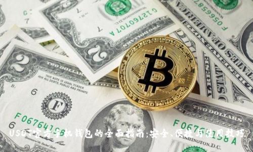 USDT官方手机钱包的全面指南：安全、便捷与使用技巧