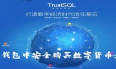 如何在TP钱包中安全购买数字货币：全面指南